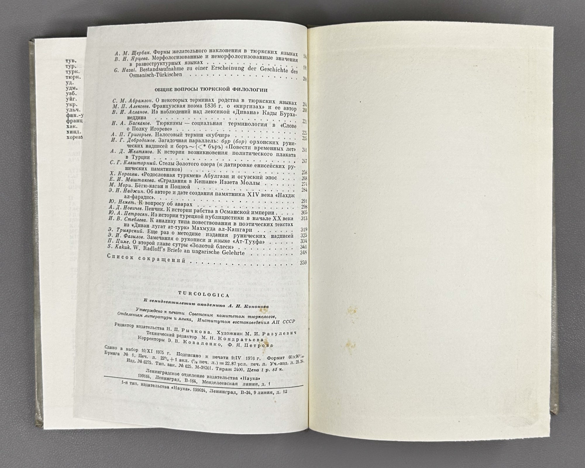 [Signed by V. Guzev] Turcologica: In Honor of the Seventieth Birthday of Academician A. N. Konov, 1976. In Russian, German.
