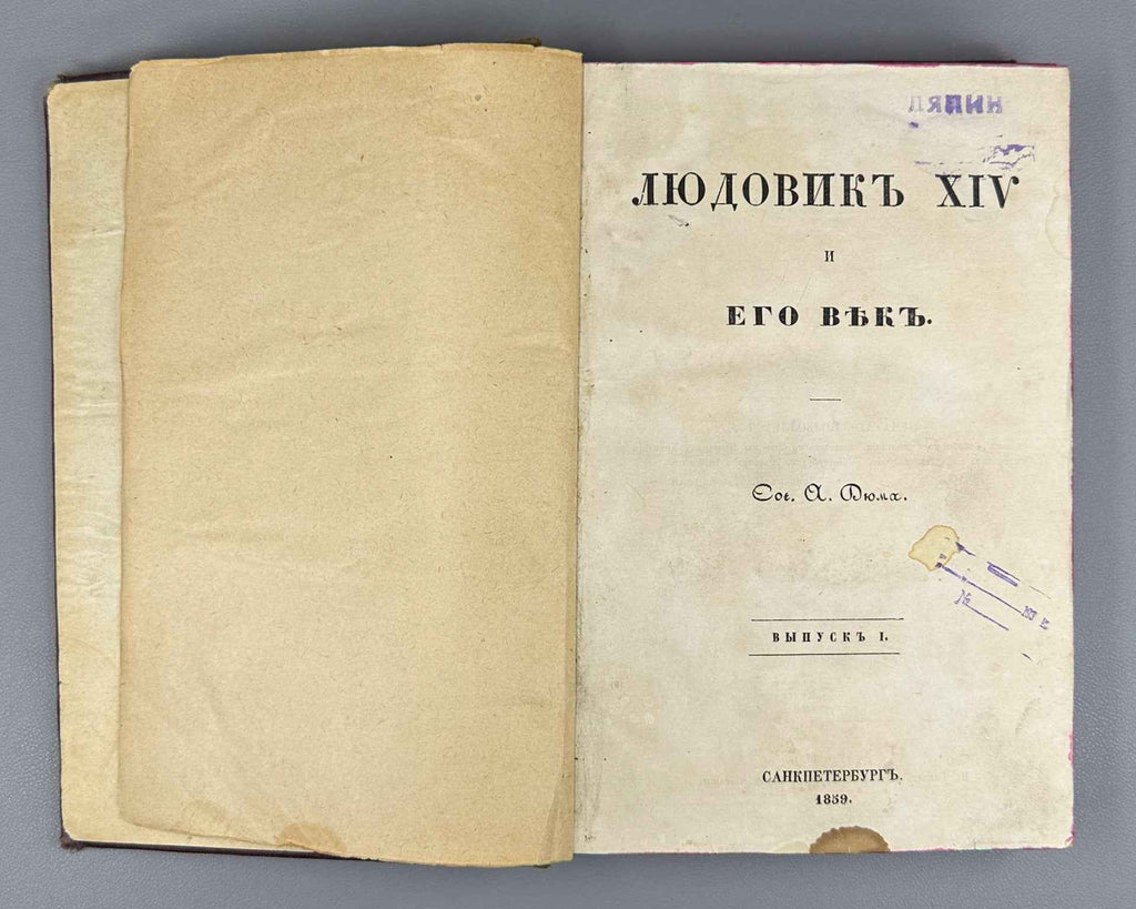 Dumas, A. Louis XIV and His Century (Lyudovik XIV i ego vek). Issue I (and the only one), 1859. First Edition in Russian
