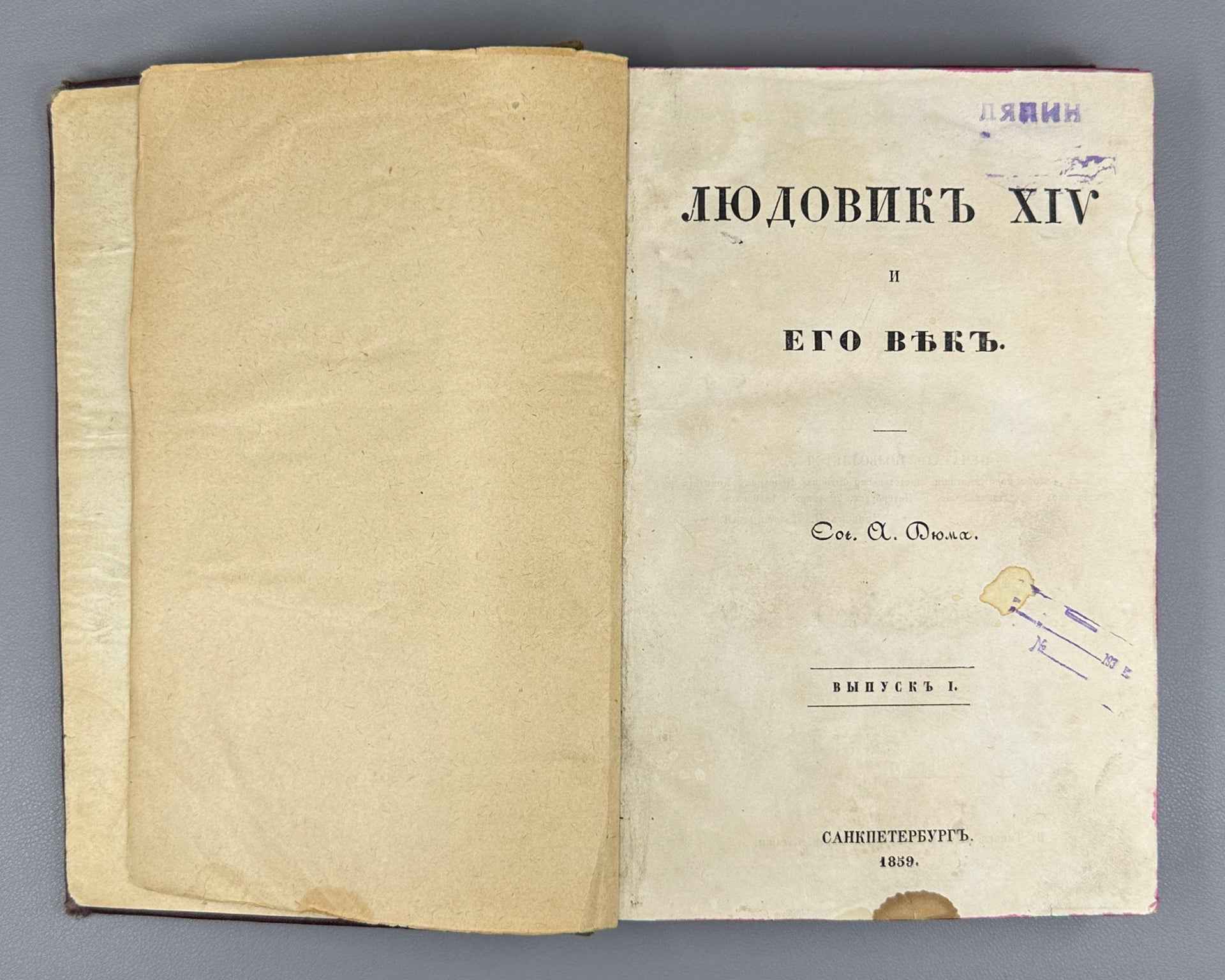 Dumas, A. Louis XIV and His Century (Lyudovik XIV i ego vek). Issue I (and the only one), 1859. First Edition in Russian
