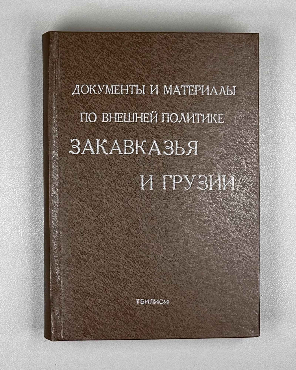 Documents and Materials on the Foreign Policy of Transcaucasia and Georgia (Dokumenty i materialy po vneshney politike Zakavkazya i Gruzii). 1990 [reprint of the 1919 edition]. In Russian
