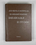 Documents and Materials on the Foreign Policy of Transcaucasia and Georgia (Dokumenty i materialy po vneshney politike Zakavkazya i Gruzii). 1990 [reprint of the 1919 edition]. In Russian