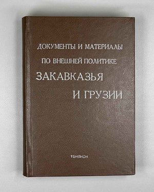 Documents and Materials on the Foreign Policy of Transcaucasia and Georgia (Dokumenty i materialy po vneshney politike Zakavkazya i Gruzii). 1990 [reprint of the 1919 edition]. In Russian
