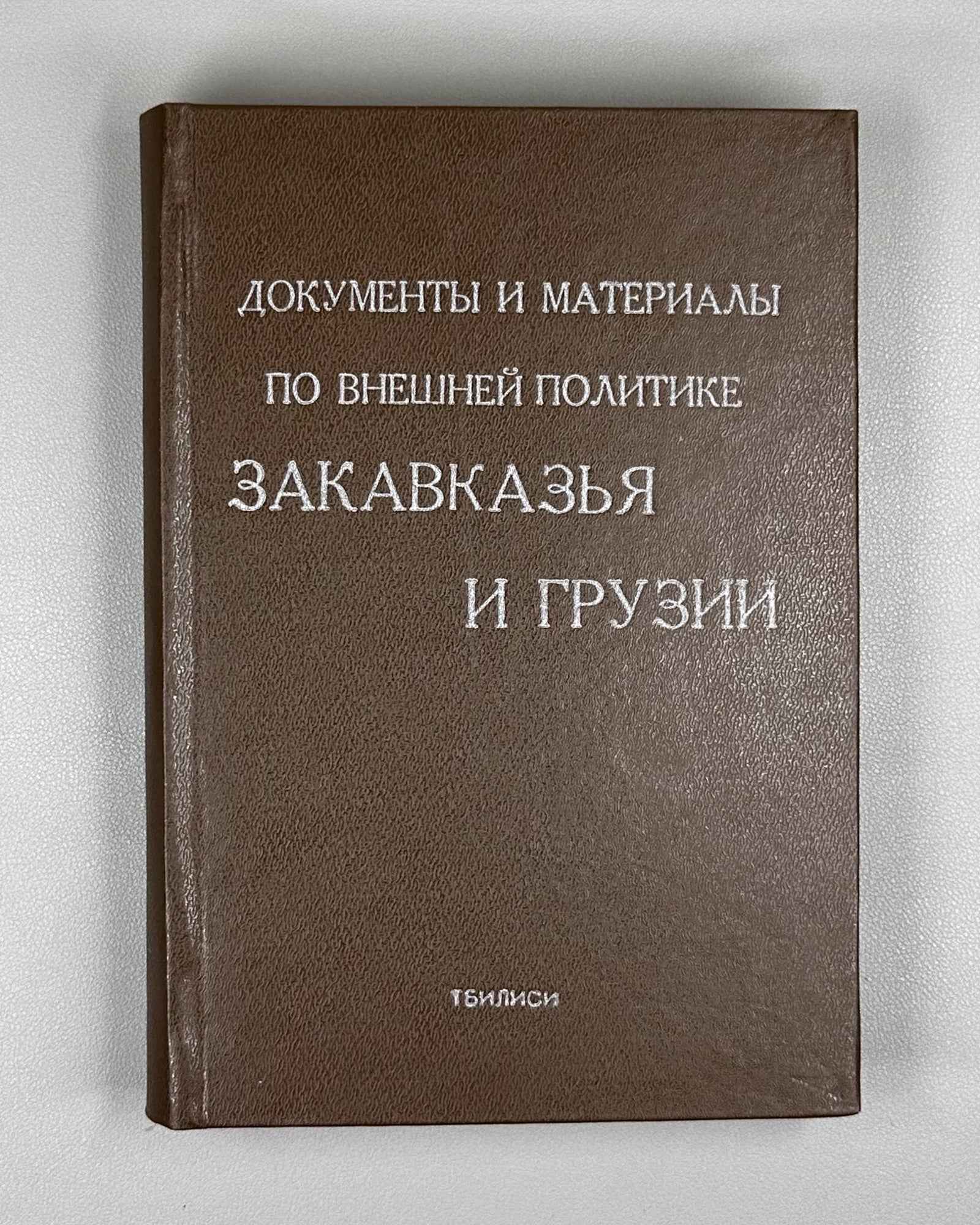 Documents and Materials on the Foreign Policy of Transcaucasia and Georgia (Dokumenty i materialy po vneshney politike Zakavkazya i Gruzii). 1990 [reprint of the 1919 edition]. In Russian