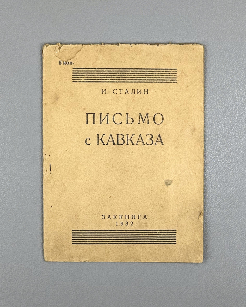 Stalin, I. V. Letter from the Caucasus (Pismo s Kavkaza). Zakkniga, 1932. In Russian.