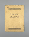 Stalin, I. V. Letter from the Caucasus (Pismo s Kavkaza). Zakkniga, 1932. In Russian.