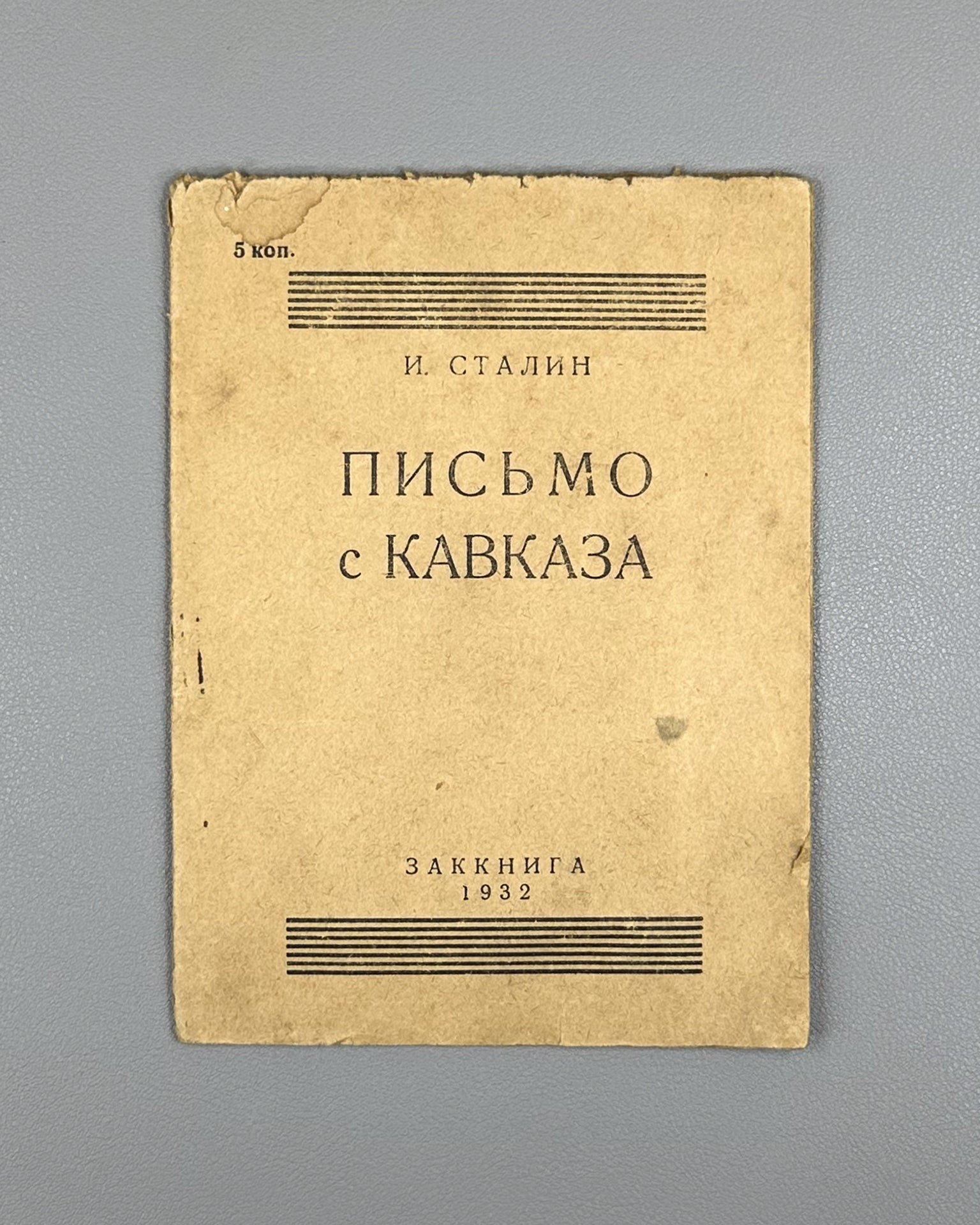 Stalin, I. V. Letter from the Caucasus (Pismo s Kavkaza). Zakkniga, 1932. In Russian.