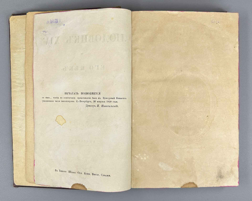 Dumas, A. Louis XIV and His Century (Lyudovik XIV i ego vek). Issue I (and the only one), 1859. First Edition in Russian