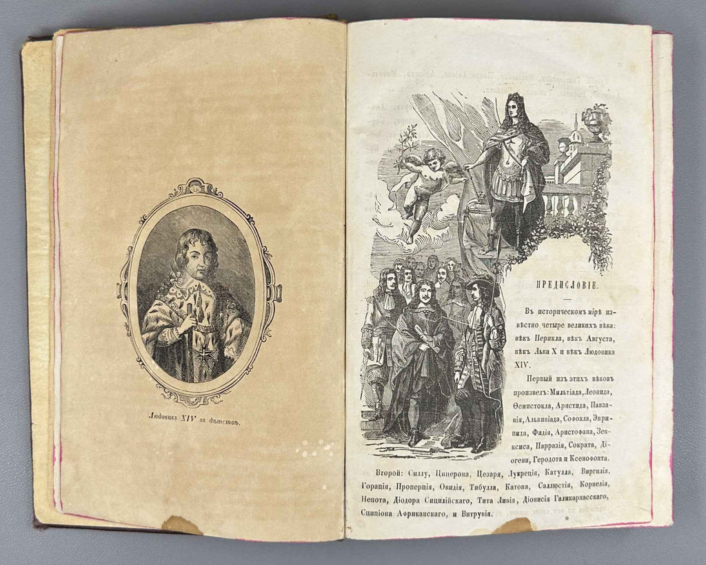 Dumas, A. Louis XIV and His Century (Lyudovik XIV i ego vek). Issue I (and the only one), 1859. First Edition in Russian