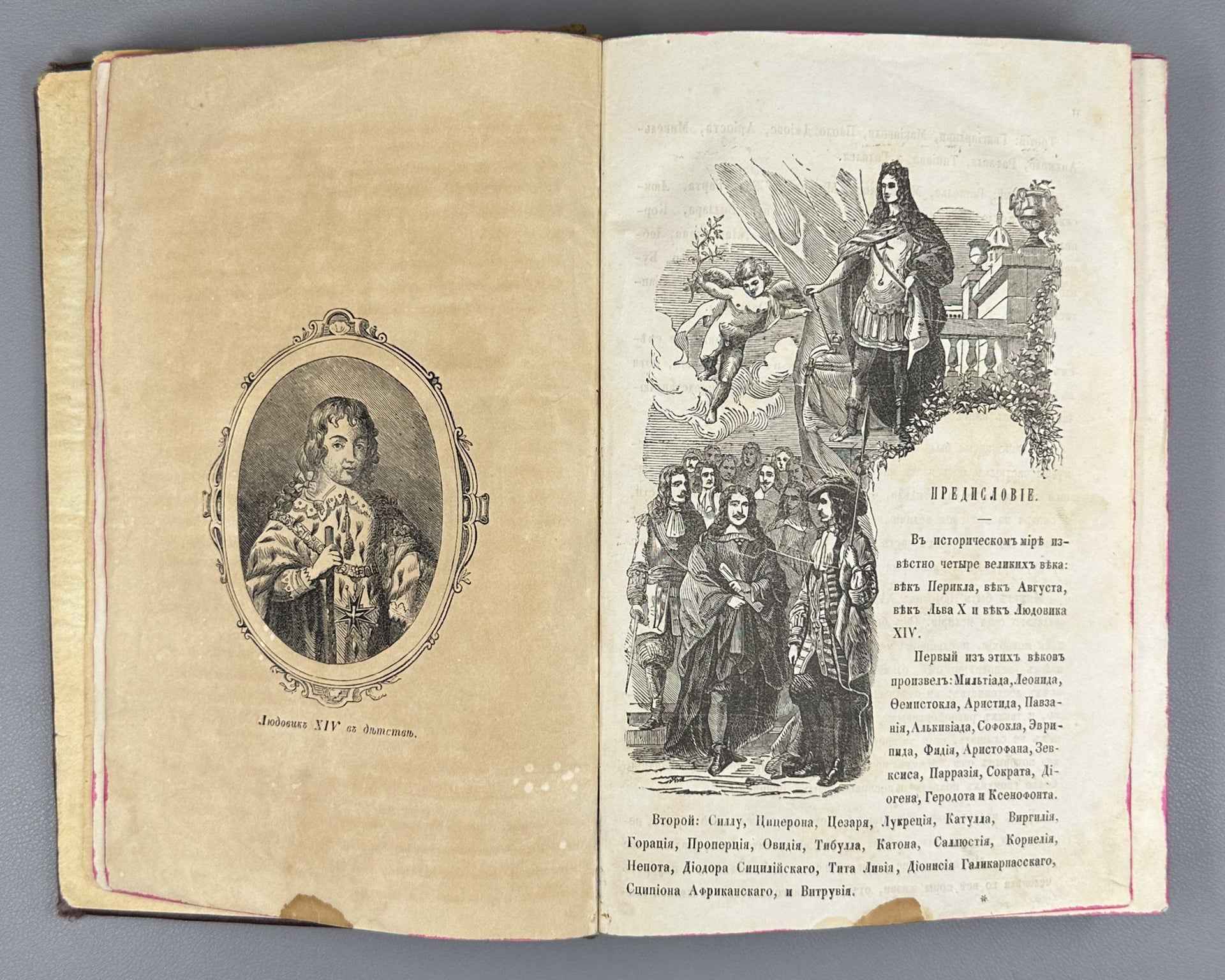 Dumas, A. Louis XIV and His Century (Lyudovik XIV i ego vek). Issue I (and the only one), 1859. First Edition in Russian