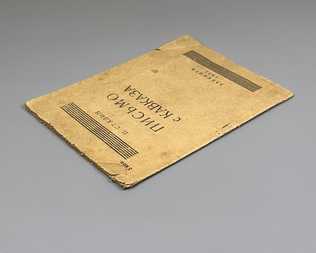 Stalin, I. V. Letter from the Caucasus (Pismo s Kavkaza). Zakkniga, 1932. In Russian.