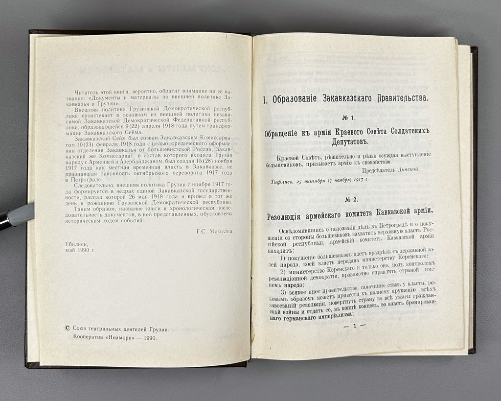 Documents and Materials on the Foreign Policy of Transcaucasia and Georgia (Dokumenty i materialy po vneshney politike Zakavkazya i Gruzii). 1990 [reprint of the 1919 edition]. In Russian
