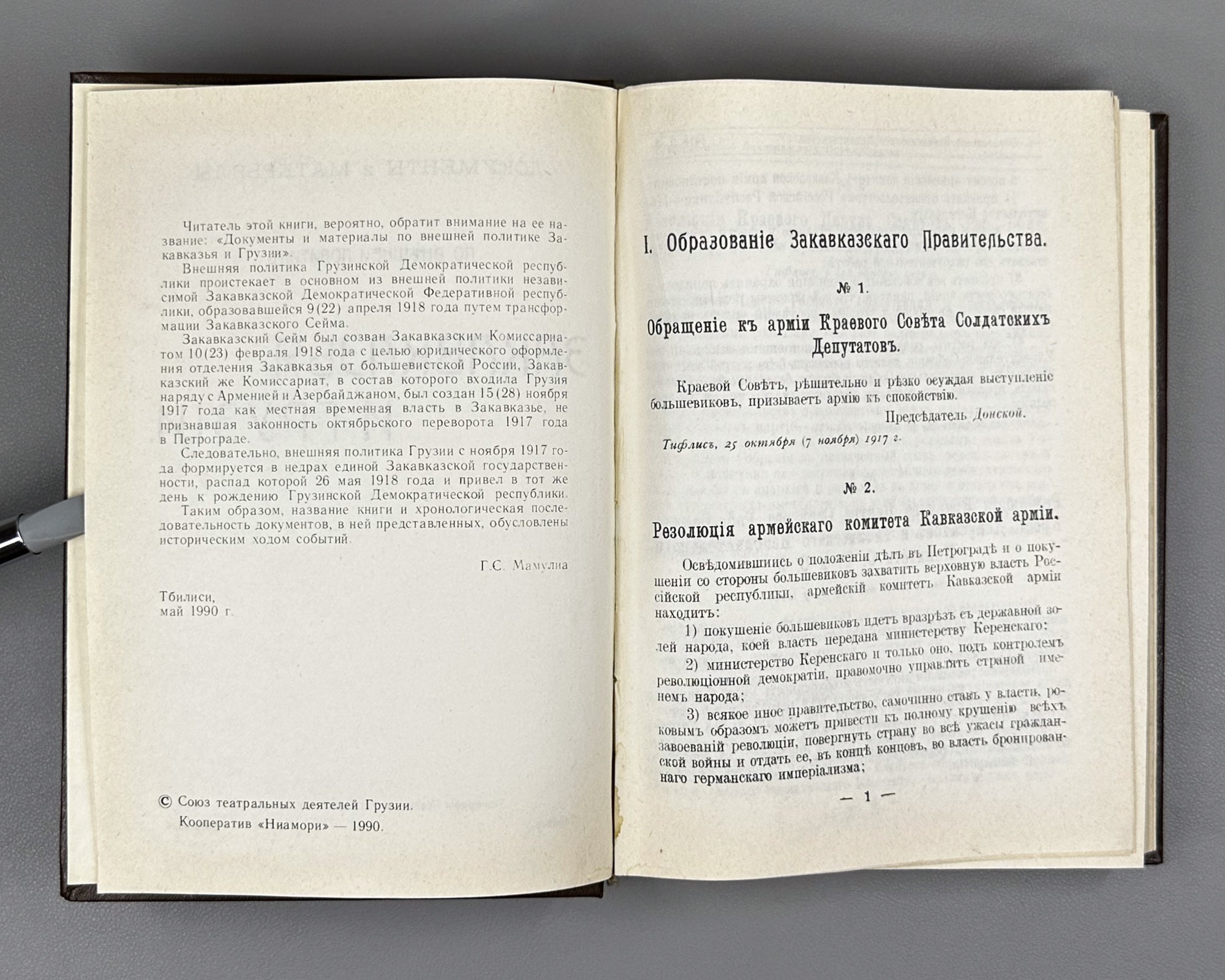 Documents and Materials on the Foreign Policy of Transcaucasia and Georgia (Dokumenty i materialy po vneshney politike Zakavkazya i Gruzii). 1990 [reprint of the 1919 edition]. In Russian