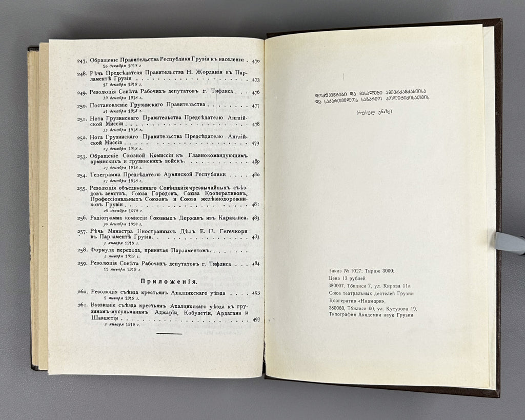 Documents and Materials on the Foreign Policy of Transcaucasia and Georgia (Dokumenty i materialy po vneshney politike Zakavkazya i Gruzii). 1990 [reprint of the 1919 edition]. In Russian