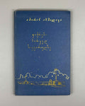 [Signed] Abshilava, Amiran. Thoughts on First Love (Pikrebi pirvel siyvarulze). Tbilisi, 1959. In Georgian.
