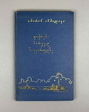 [Signed] Abshilava, Amiran. Thoughts on First Love (Pikrebi pirvel siyvarulze). Tbilisi, 1959. In Georgian.