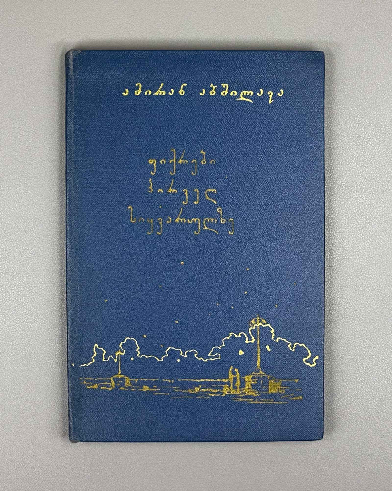 [Signed] Abshilava, Amiran. Thoughts on First Love (Pikrebi pirvel siyvarulze). Tbilisi, 1959. In Georgian.