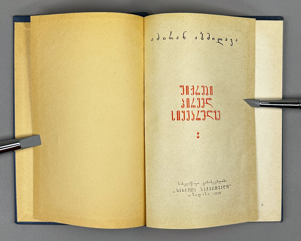 [Signed] Abshilava, Amiran. Thoughts on First Love (Pikrebi pirvel siyvarulze). Tbilisi, 1959. In Georgian.