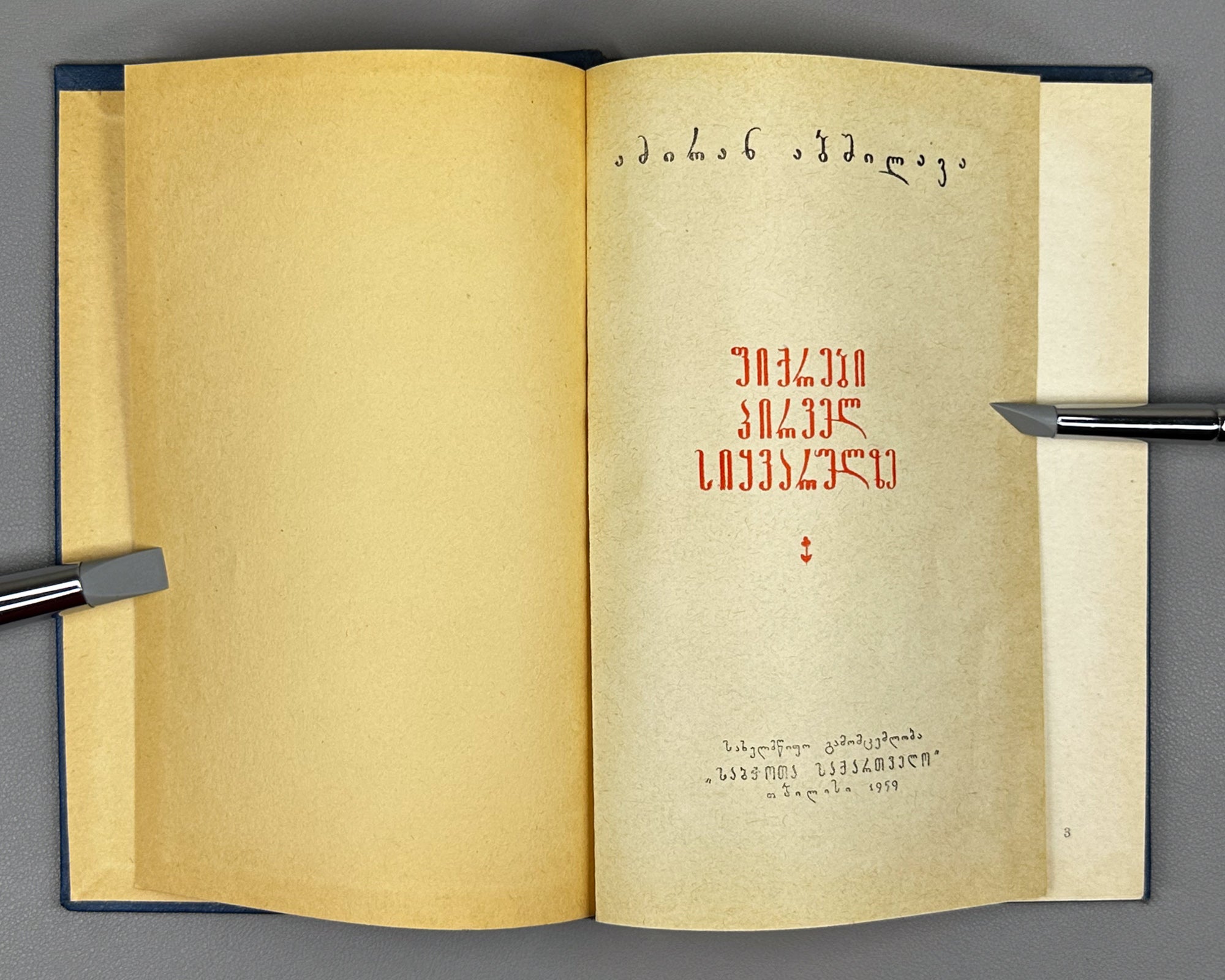 [Signed] Abshilava, Amiran. Thoughts on First Love (Pikrebi pirvel siyvarulze). Tbilisi, 1959. In Georgian.