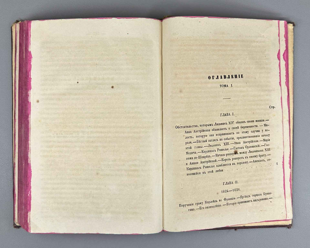 Dumas, A. Louis XIV and His Century (Lyudovik XIV i ego vek). Issue I (and the only one), 1859. First Edition in Russian