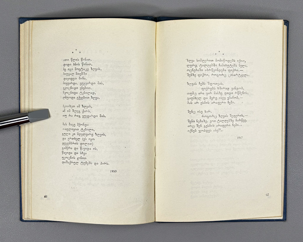[Signed] Abshilava, Amiran. Thoughts on First Love (Pikrebi pirvel siyvarulze). Tbilisi, 1959. In Georgian.