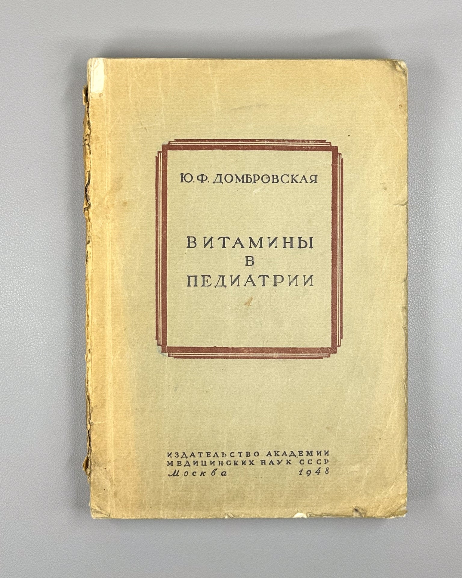 Dombrovskaya, Yu. F. Vitamins in Pediatrics (Vitaminy v pediatrii), 1948. In Russian.