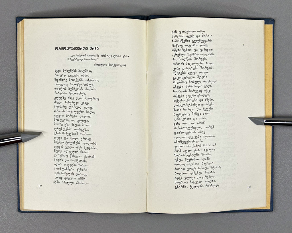 [Signed] Abshilava, Amiran. Thoughts on First Love (Pikrebi pirvel siyvarulze). Tbilisi, 1959. In Georgian.