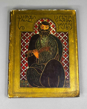 Georgian Folk Poetry: Selected (Kartuli khalkhuri poezia) / compiled by Al. Gomiashvili ; illustrated by Gulda Kaladze. 1975. In Georgian.