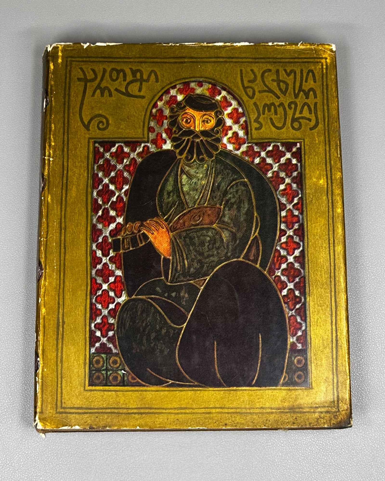 Georgian Folk Poetry: Selected (Kartuli khalkhuri poezia) / compiled by Al. Gomiashvili ; illustrated by Gulda Kaladze. 1975. In Georgian.