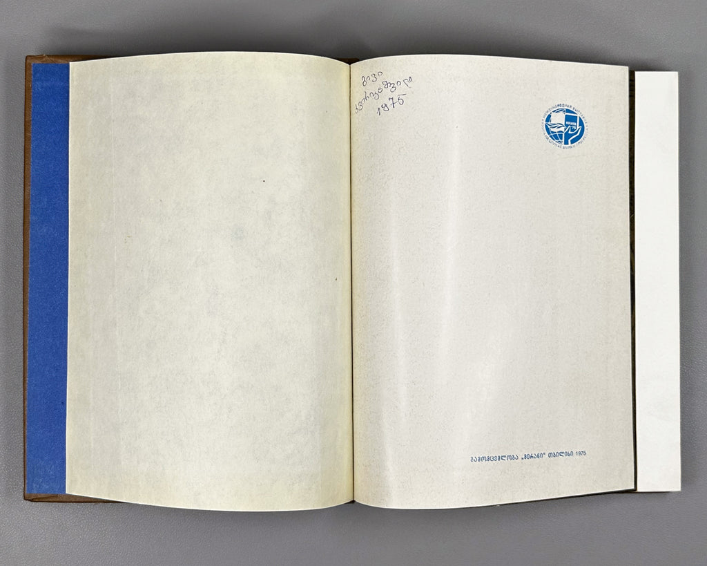 Georgian Folk Poetry: Selected (Kartuli khalkhuri poezia) / compiled by Al. Gomiashvili ; illustrated by Gulda Kaladze. 1975. In Georgian.
