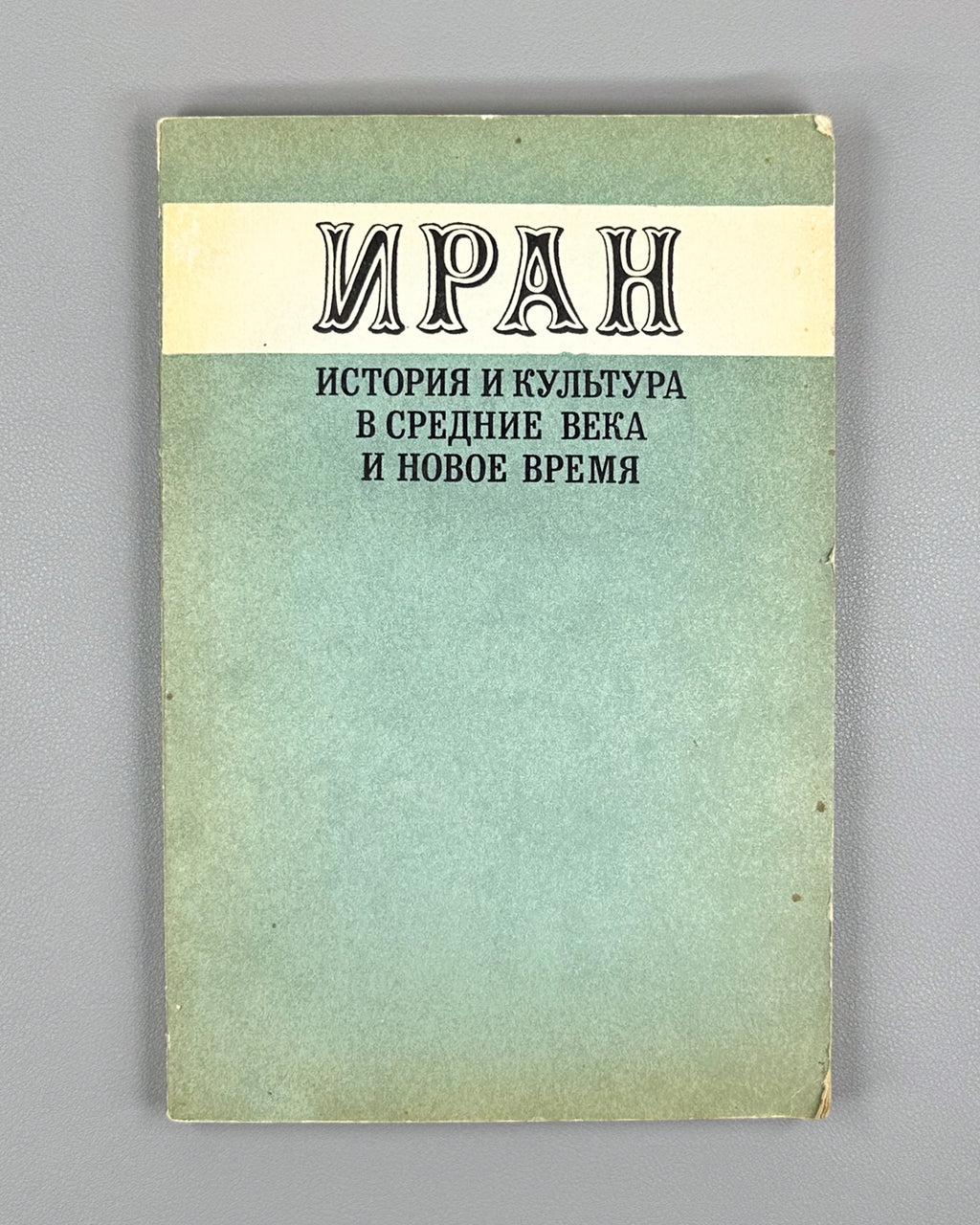 Iran: History and Culture in the Middle Ages and Modern Times (Iran. Istoriya i kultura v srednie veka i novoe vremya), 1980. In Russian.
