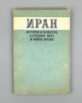 Iran: History and Culture in the Middle Ages and Modern Times (Iran. Istoriya i kultura v srednie veka i novoe vremya), 1980. In Russian.