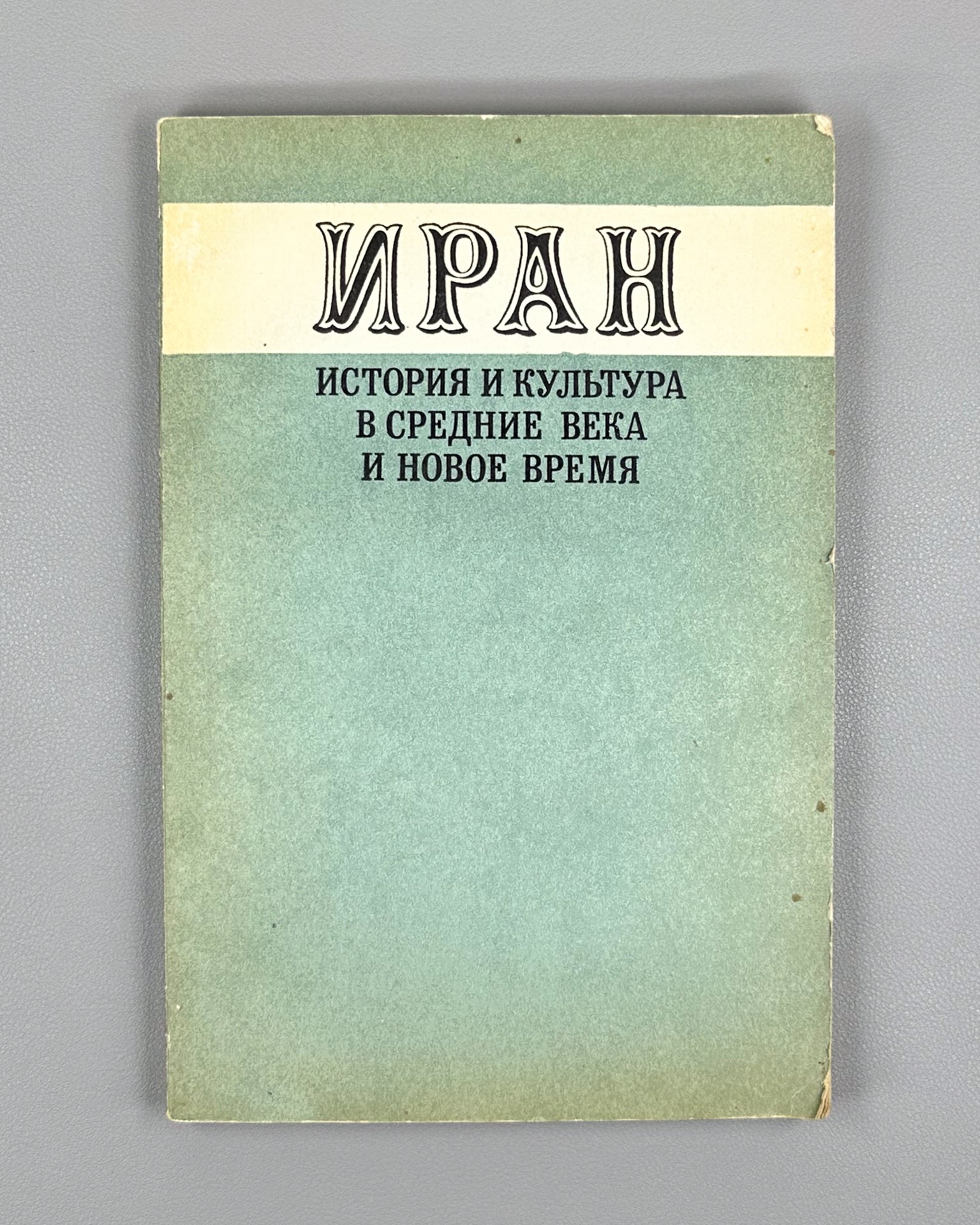 Iran: History and Culture in the Middle Ages and Modern Times (Iran. Istoriya i kultura v srednie veka i novoe vremya), 1980. In Russian.