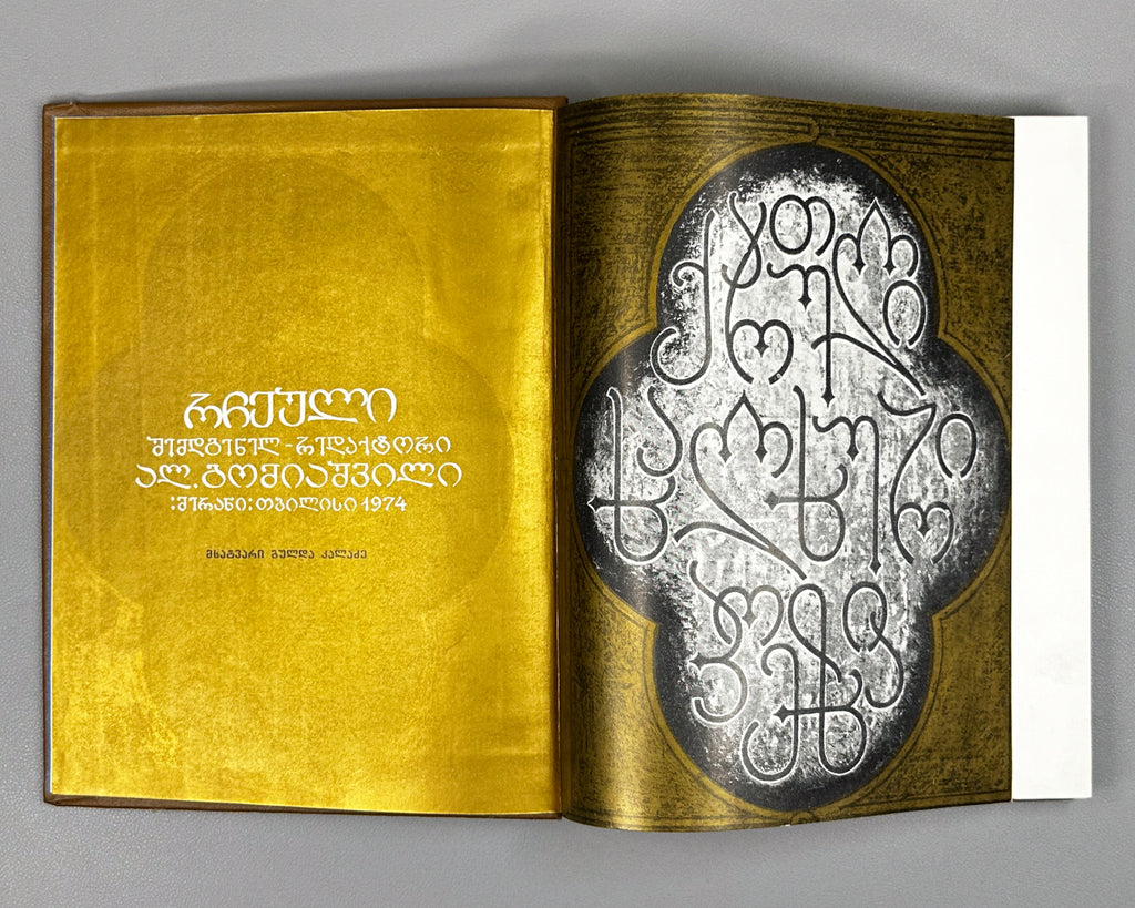 Georgian Folk Poetry: Selected (Kartuli khalkhuri poezia) / compiled by Al. Gomiashvili ; illustrated by Gulda Kaladze. 1975. In Georgian.