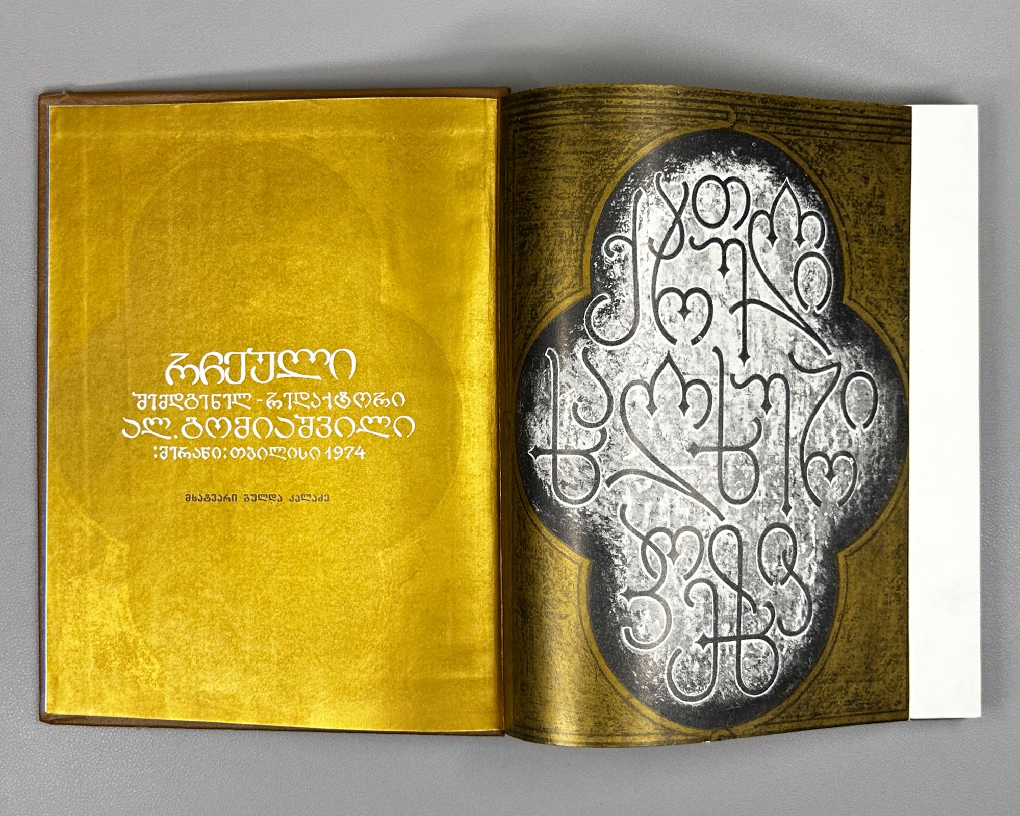 Georgian Folk Poetry: Selected (Kartuli khalkhuri poezia) / compiled by Al. Gomiashvili ; illustrated by Gulda Kaladze. 1975. In Georgian.