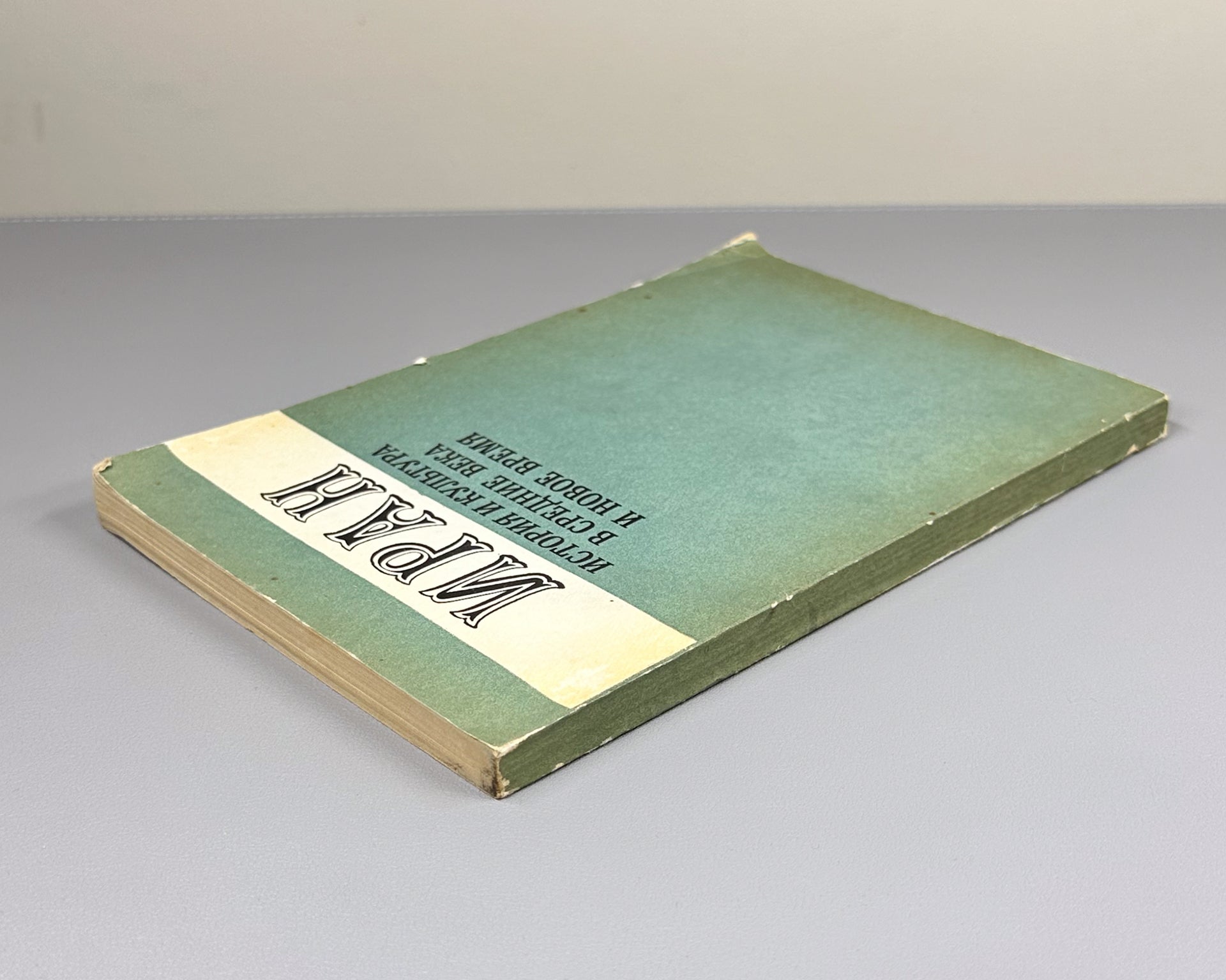 Iran: History and Culture in the Middle Ages and Modern Times (Iran. Istoriya i kultura v srednie veka i novoe vremya), 1980. In Russian.