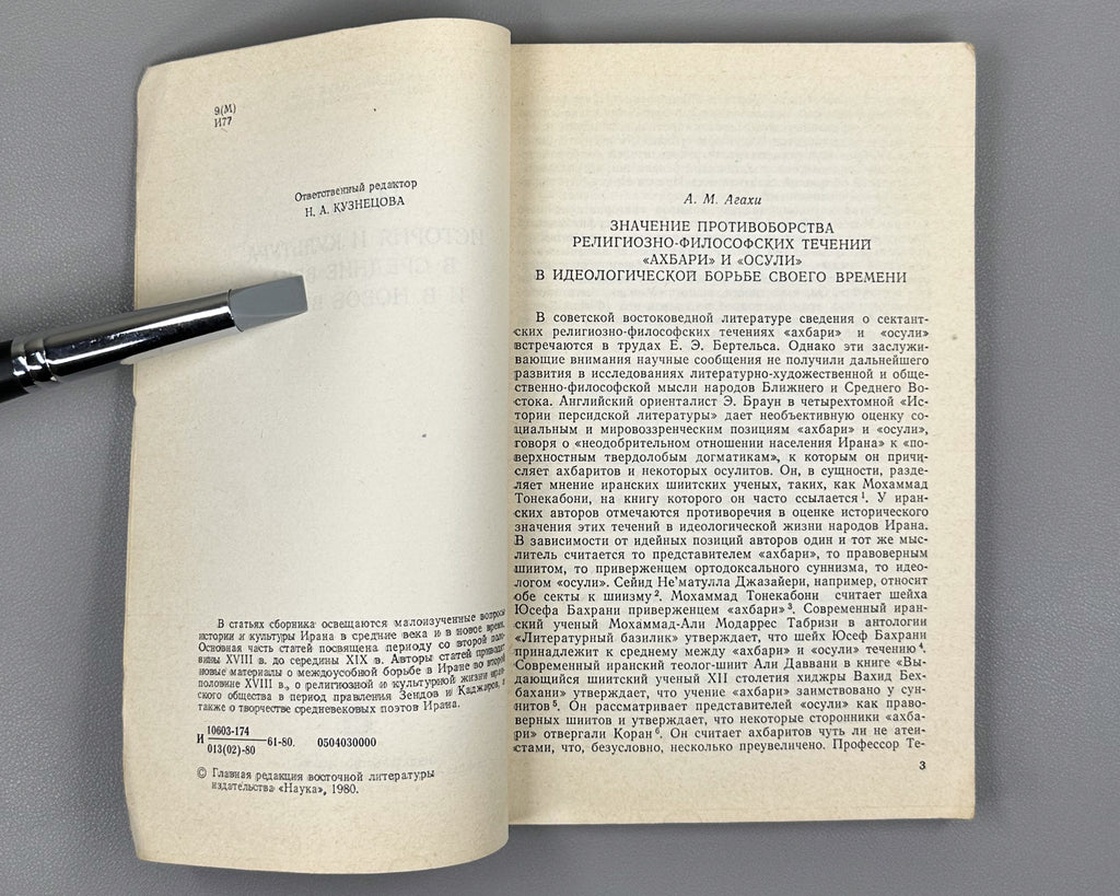 Iran: History and Culture in the Middle Ages and Modern Times (Iran. Istoriya i kultura v srednie veka i novoe vremya), 1980. In Russian.