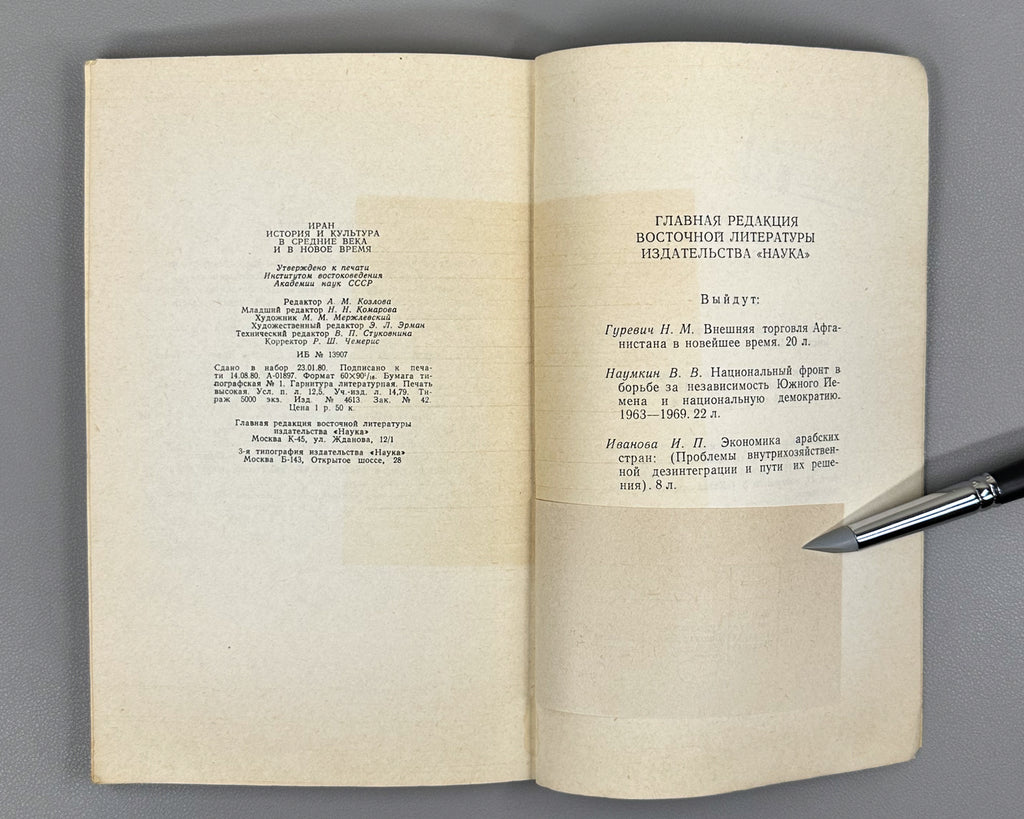 Iran: History and Culture in the Middle Ages and Modern Times (Iran. Istoriya i kultura v srednie veka i novoe vremya), 1980. In Russian.