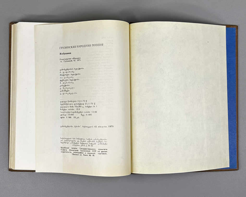 Georgian Folk Poetry: Selected (Kartuli khalkhuri poezia) / compiled by Al. Gomiashvili ; illustrated by Gulda Kaladze. 1975. In Georgian.