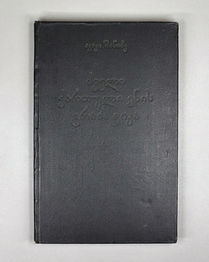 Shanidze, Akaki. Grammar of the Old Georgian Language (Dzveli k'artuli enis gramat'ika). 1976. In Georgian.