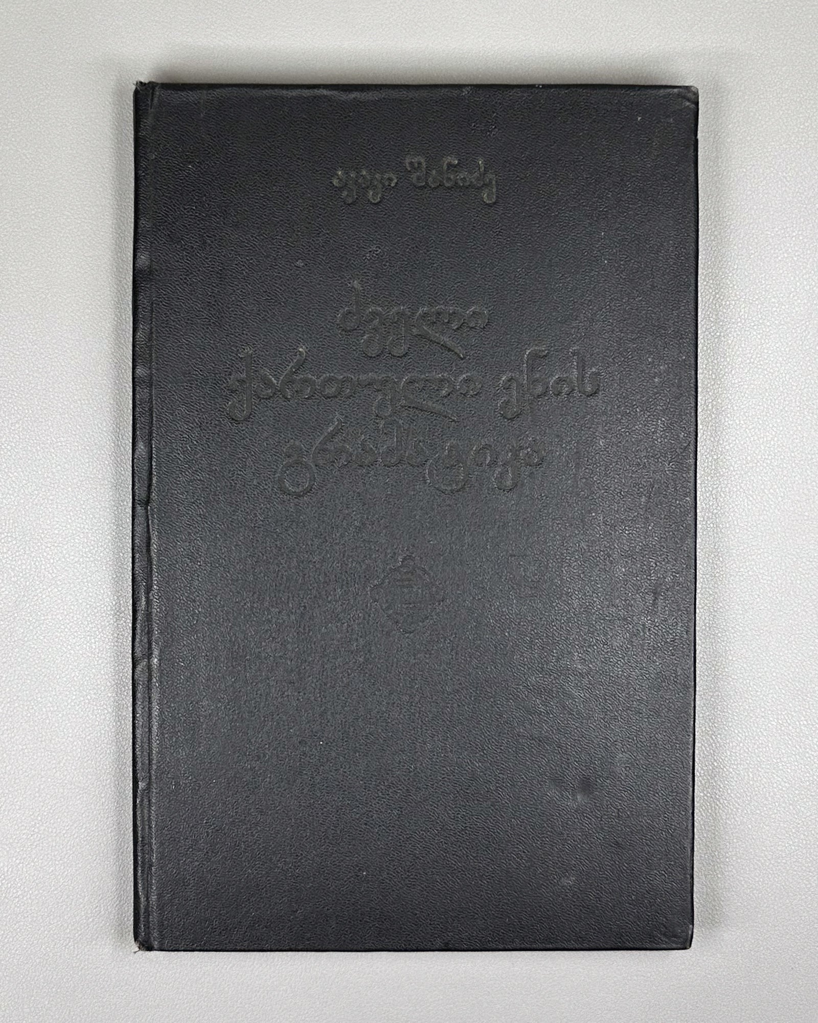 Shanidze, Akaki. Grammar of the Old Georgian Language (Dzveli k'artuli enis gramat'ika). 1976. In Georgian.