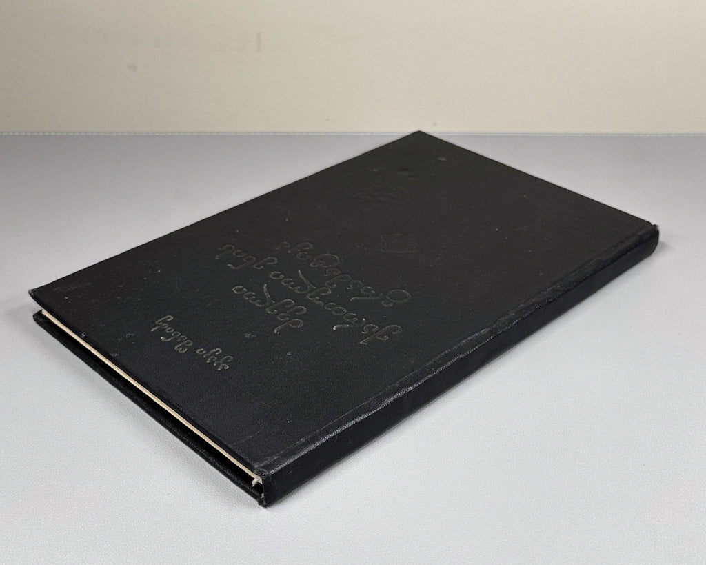 Shanidze, Akaki. Grammar of the Old Georgian Language (Dzveli k'artuli enis gramat'ika). 1976. In Georgian.