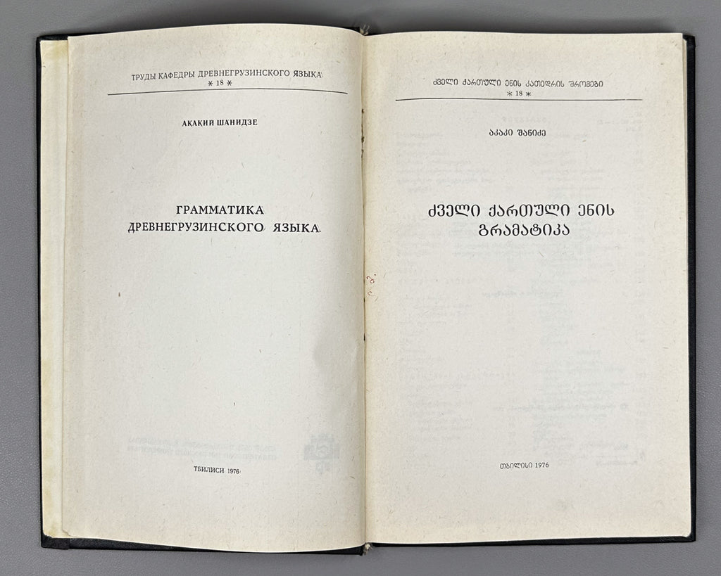 Shanidze, Akaki. Grammar of the Old Georgian Language (Dzveli k'artuli enis gramat'ika). 1976. In Georgian.