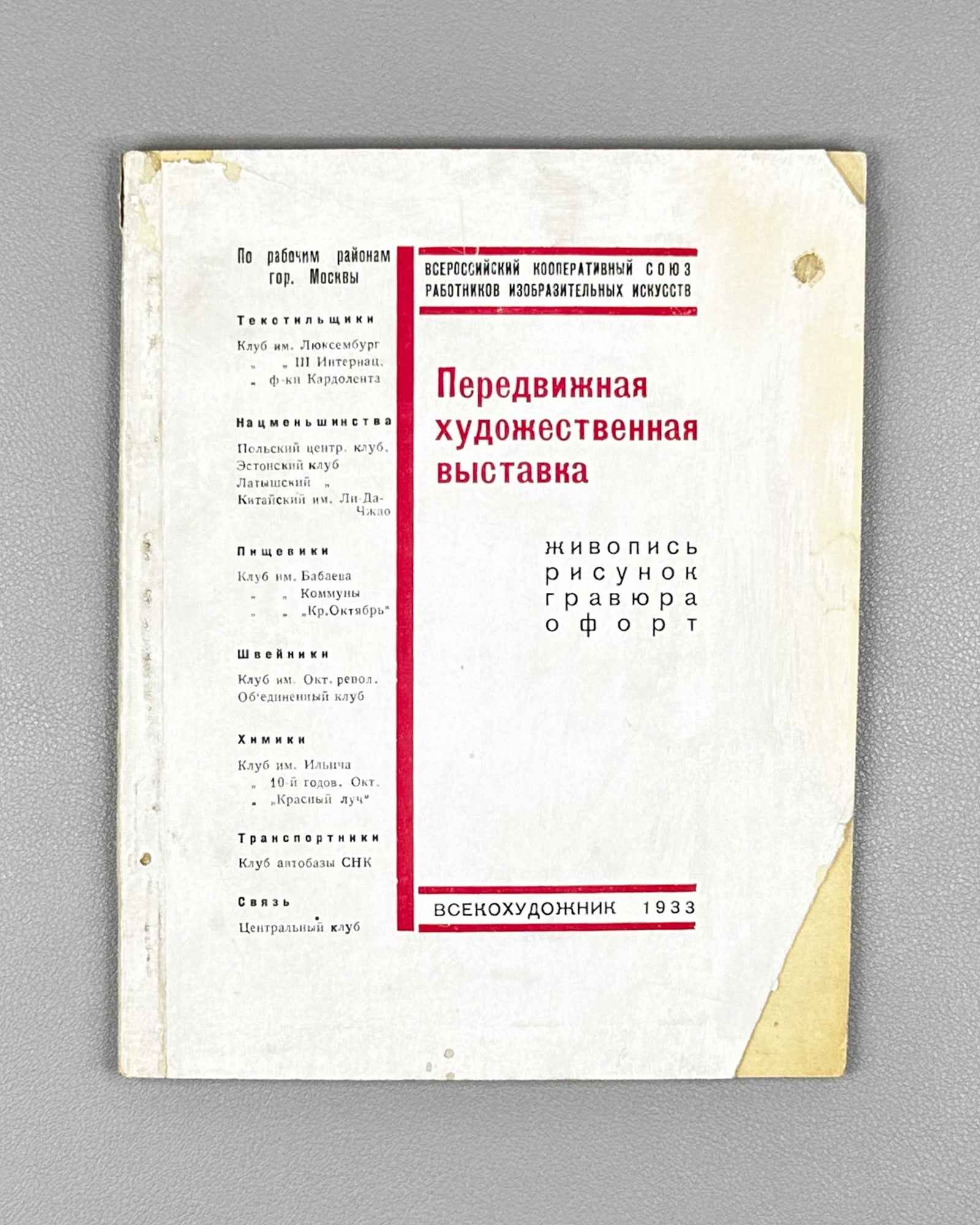 [Constructivist cover] Traveling Art Exhibition: Painting, Drawing, Engraving, Etching (Peredvizhnaya khudozhestvennaya vystavka), article by N. N. Maslenikov, 1933. In Russian.