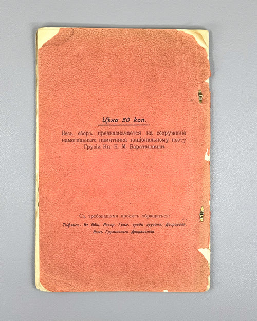 Baratov's Volume: Critical and Biographical Sketch of Prince N. M. Baratashvili, Letters, and Selected Poems (Baratovskiy tomik), 1905. In Russian.