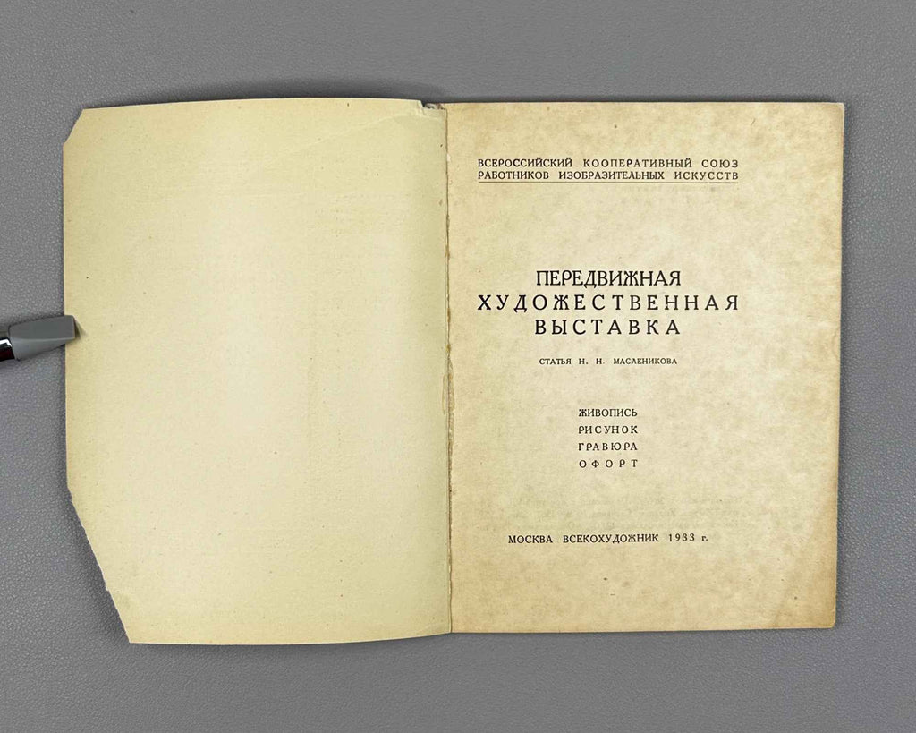 [Constructivist cover] Traveling Art Exhibition: Painting, Drawing, Engraving, Etching (Peredvizhnaya khudozhestvennaya vystavka), article by N. N. Maslenikov, 1933. In Russian.