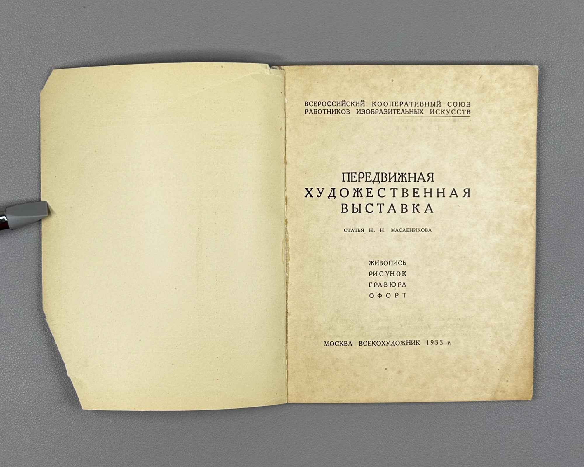 [Constructivist cover] Traveling Art Exhibition: Painting, Drawing, Engraving, Etching (Peredvizhnaya khudozhestvennaya vystavka), article by N. N. Maslenikov, 1933. In Russian.