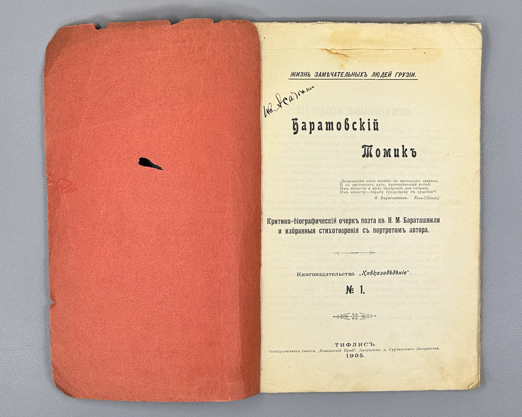 Baratov's Volume: Critical and Biographical Sketch of Prince N. M. Baratashvili, Letters, and Selected Poems (Baratovskiy tomik), 1905. In Russian.