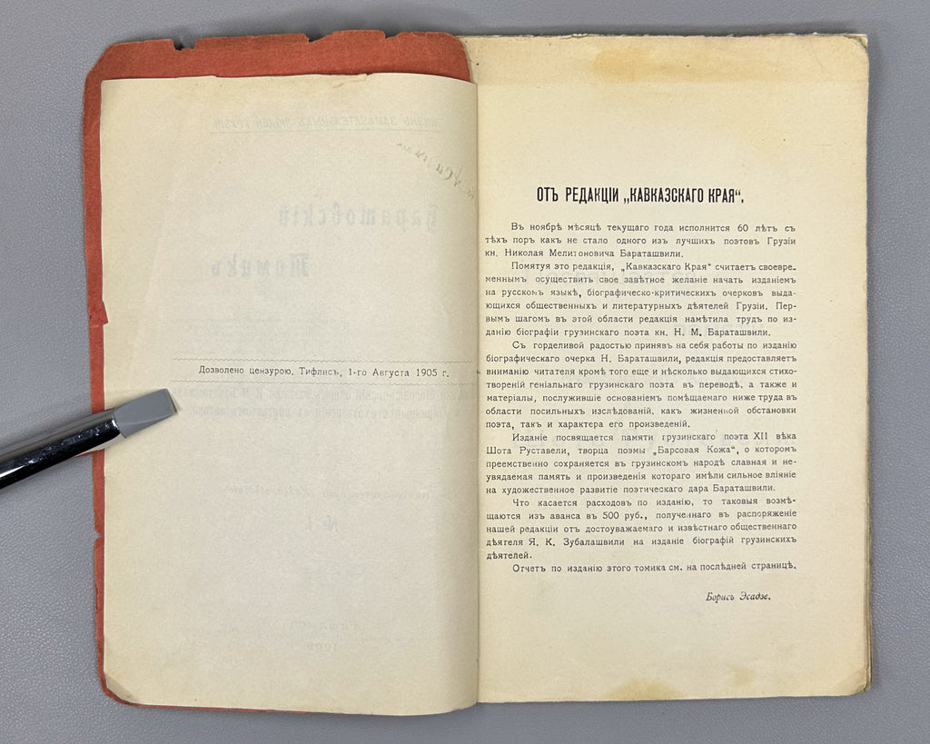 Baratov's Volume: Critical and Biographical Sketch of Prince N. M. Baratashvili, Letters, and Selected Poems (Baratovskiy tomik), 1905. In Russian.