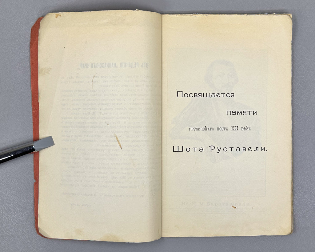 Baratov's Volume: Critical and Biographical Sketch of Prince N. M. Baratashvili, Letters, and Selected Poems (Baratovskiy tomik), 1905. In Russian.