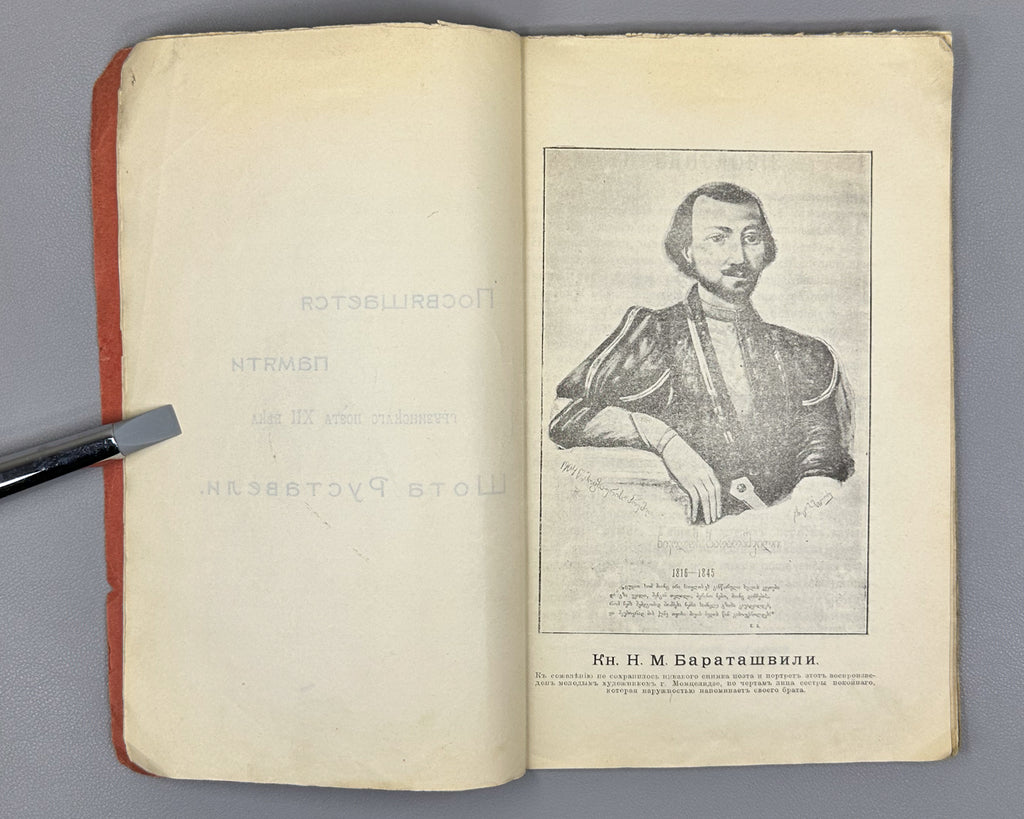 Baratov's Volume: Critical and Biographical Sketch of Prince N. M. Baratashvili, Letters, and Selected Poems (Baratovskiy tomik), 1905. In Russian.
